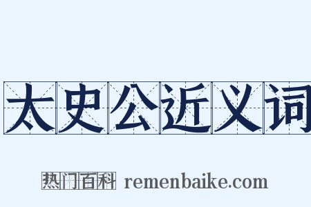 太史公近义词是什么意思的图片